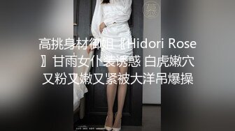 高挑身材御姐〖Hidori Rose〗甘雨女仆装诱惑 白虎嫩穴又粉又嫩又紧被大洋吊爆操