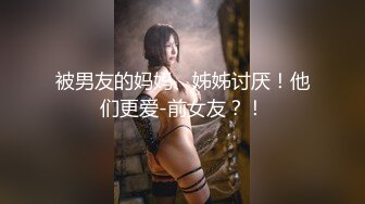 被男友的妈妈、姊姊讨厌！他们更爱-前女友？！