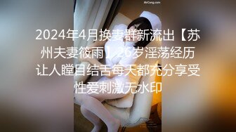    夫妻3P记。被八块腹肌中年男狠狠艹，少妇：啊啊啊求你了，爽死啦老公！