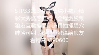 STP33113 絕美清純小蘿莉精彩大秀誘惑直播，全程露臉跟狼友互動撩騷，道具抽插騷穴呻吟可射，掰開小嫩逼給狼友看特寫 VIP0600