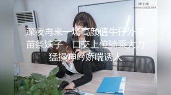 深夜再来一场高颜值牛仔外套苗条妹子，口交上位骑乘大力猛操呻吟娇喘诱人