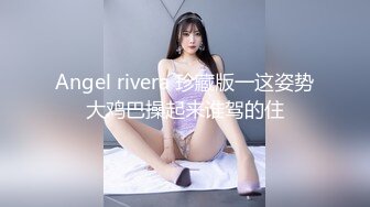 补漏12-22未流出过酒店偷拍小情侣玩SM 乖乖女手铐捆绑 脚插骚穴 强制高潮 堪比AV.