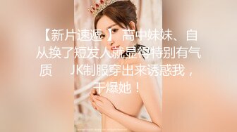 【新片速遞】03年清纯小妹妹：我要大鸡巴，我要大鸡巴，用力干我啊啊啊啊啊啊，好大好大啊啊啊！