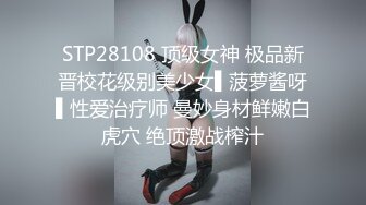 STP28108 顶级女神 极品新晋校花级别美少女▌菠萝酱呀▌性爱治疗师 曼妙身材鲜嫩白虎穴 绝顶激战榨汁