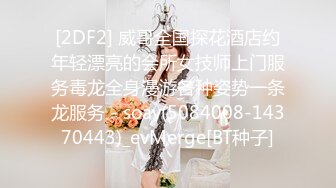 [2DF2] 威哥全国探花酒店约年轻漂亮的会所女技师上门服务毒龙全身漫游各种姿势一条龙服务 - soav(5084008-14370443)_evMerge[BT种子]