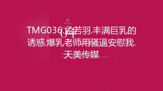 TMG036.孟若羽.丰满巨乳的诱惑.爆乳老师用骚逼安慰我.天美传媒