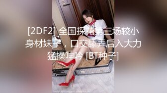  娇小身材甜美嫩妹情趣装黑丝激情啪啪，深喉交非常享受，翘起屁股扭动手指扣逼