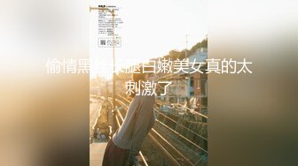 【新片速遞】漂亮母狗 流出来了吗 嗯 流了好多 舔鸡吧和逼的结合处 内射完还要吃掉精液和淫液的混合液 有这样的母狗真不错