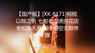 【国产版】[XK-8171]桐桐 以粽之名 七旬老汉诱拐花店老板娘入室强奸 星空无限传媒