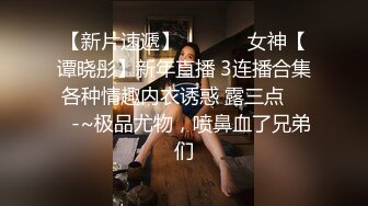 【新速片遞】 ✅甜美小学妹✅图书馆搭讪学妹 享受被操的快感被射了一身，还被插菊花，娇小身材独特性爱姿势疯狂啪啪