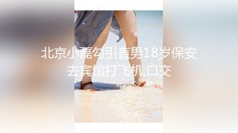 最新AO籍华人夫妻【 Happy-Sofia-Nana】收费VIP视图福利 (15)