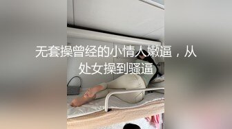 白白嫩嫩漂亮妹子，小翘臀浑圆饱满丰腴肉肉扑上去猛烈插入啪啪耸动