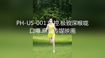 PH-US-001.色控.极致深喉咙口爆.麻豆传媒映画