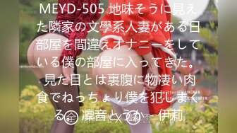 MEYD-505 地味そうに見えた隣家の文學系人妻がある日部屋を間違えオナニーをしている僕の部屋に入ってきた。 見た目とは裏腹に物凄い肉食でねっちょり僕を犯しまくる。 凜音とうか - 伊莉