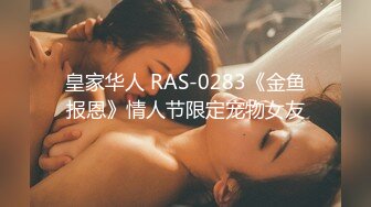 皇家华人 RAS-0283《金鱼报恩》情人节限定宠物女友