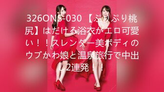 326ONS-030 【ぷりぷり桃尻】はだける浴衣がエロ可愛い！！スレンダー美ボディのウブかわ娘と温泉旅行で中出し2連発！！