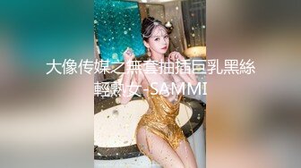 大像传媒之無套抽插巨乳黑絲輕熟女-SAMMI