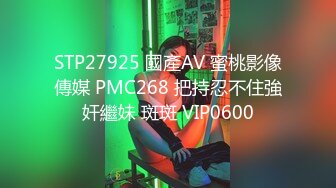 STP27925 國產AV 蜜桃影像傳媒 PMC268 把持忍不住強奸繼妹 斑斑 VIP0600