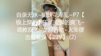 自录无水~姐妹花淫乱~P7【极上穿刺】干闺蜜操的爽飞~调教双飞~女同舌吻~火车便当抱着操【29V】 (2)