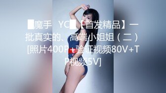 █魔手✿YC█【首发精品】一批真实的、高端小姐姐（二）[照片400P+验证视频80V+TP视频5V]