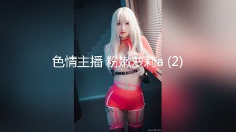 顶级女神~超级反差【想要爸爸抱】纯欲系女神~掰穴~道具狂插~白浆直流 (127)