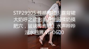 《顶级震撼㊙️极品骚婊》最新流出万狼求购OnlyFans地狱调教大师【dogmaster】私拍完结~多种刺激玩法吃精双通露出阴门大开 (19)