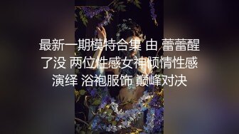 最新一期模特合集 由 蕾蕾醒了没 两位性感女神倾情性感演绎 浴袍服饰 巅峰对决