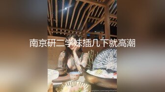 【全網推薦】【反差婊】同事表妹是個乖乖女，其實是個騷貨。操的我頭皮發麻 外表清純原來內心風騷無比～3V高清原版 (3)