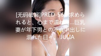 [无码破解]PRED-561 求められると、心まで濡れて…巨乳妻が年下男との不貞中出しに溺れた日々。 JULIA