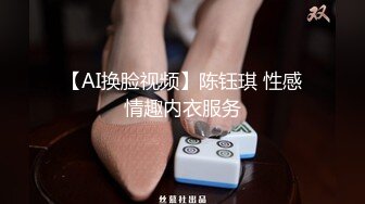 【AI换脸视频】陈钰琪 性感情趣内衣服务