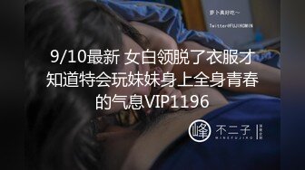 《贵在真实反差淫妻》露脸才是王道！推特网黄淫乱骚妻【吴小仙儿】私拍，绿帽癖老公找单男3P性爱内射露出相当精彩 (11)