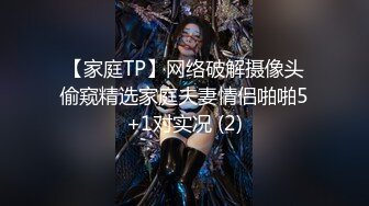 【家庭TP】网络破解摄像头偷窥精选家庭夫妻情侣啪啪5+1对实况 (2)