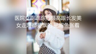 商场女厕全景偷拍多位漂亮的美女嘘嘘各种漂亮的美鲍鱼一一展示 (1)