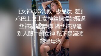 最近很多人求的富豪千金白虎逼】明星颜值清纯反差婊，对白清晰