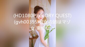 (HD1080P)(GLORY QUEST)(gvh00395)彼女の姉はマゾ女 東條なつ