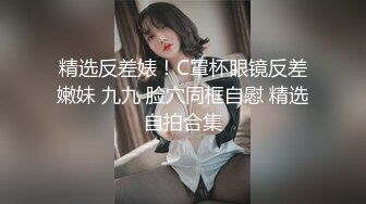 【新片速遞 】 《人气✅网红✅私拍》万人追踪Onlyfans百变清纯小魔女【smile】露脸私拍视图福利~啪啪调教制服紫薇~极度反差