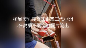 极品美院1米73校花，无套内射，屁股是真漂亮