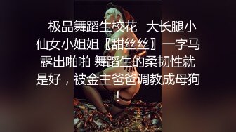 ✿极品舞蹈生校花✿大长腿小仙女小姐姐〖甜丝丝〗一字马露出啪啪 舞蹈生的柔韧性就是好，被金主爸爸调教成母狗！