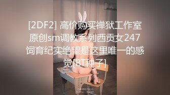 [2DF2] 高价购买禅狱工作室原创sm调教系列西贡女247饲育纪实绝望是这里唯一的感觉[BT种子]