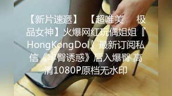 【新片速遞】  【超唯美❤️极品女神】火爆网红玩偶姐姐『HongKongDol』最新订阅私信《丰臀诱惑》后入爆臀 高清1080P原档无水印