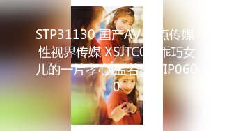 STP31130 国产AV 起点传媒 性视界传媒 XSJTC05 乖巧女儿的一片孝心 孟若羽 VIP0600