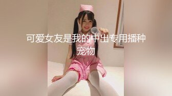 【新速片遞】  顶级颜值尤物女神！细腰极品美腿！5小时自慰诱惑，多毛紧致美穴，翘起屁股摇摆，手指扣弄表情享受[3.65G/MP4/05:19:27]