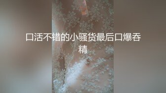 麻豆傳媒 MCY-0001爆乳小姨喝醉被輪操-沈娜娜