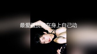 ✨【唯美猎奇】上海第四爱情侣「MeiMei」OF调教私拍 训练男朋友成为真正的母狗奴隶【第二弹】(24v)