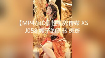 【MP4/HD】性视界传媒 XSJ058 嫂子的诱惑 斑斑