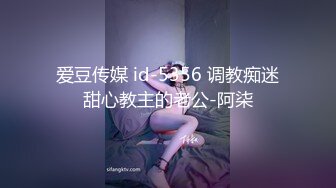 爱豆传媒 id-5356 调教痴迷甜心教主的老公-阿柒