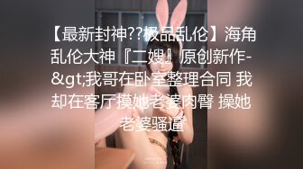   红颜一笑~小礼物上一上，深情接吻调情，交深喉，把哥哥鸡儿整硬啦，操逼一顿火力输出