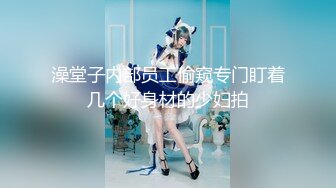 【新片速遞 】  《震撼⭐福利》私密电报群淫妻骚女友交流群内部会员专属福利⭐超多反差婊露脸啪啪被调教爆肏