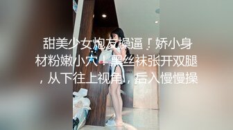 【新速片遞】 二月新流出商场女厕后拍❤️极品收藏⭐⭐⭐补习班下课去开房⭐丝袜被撕破了