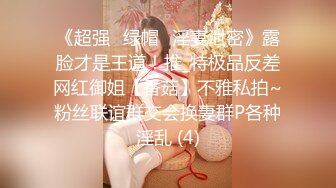 《超强☛绿帽✅淫妻泄密》露脸才是王道！推_特极品反差网红御姐【香菇】不雅私拍~粉丝联谊群交会换妻群P各种淫乱 (4)